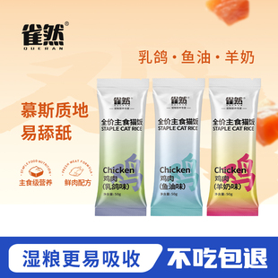 雀然猫咪全价主食猫饭湿粮包营养补水猫饭包餐包猫咪零食猫粮50g