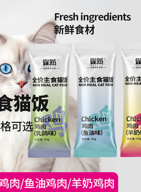 雀然主食猫饭包湿粮50g一包