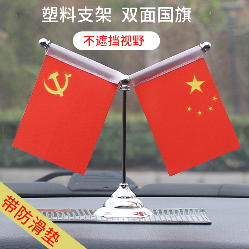 车载小红旗摆件中控台红旗汽车摆件办公桌旗车内装饰用品大全