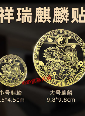 入户门麒麟办公室对电梯楼梯招财纳福手机贴电动车摩托车汽车贴纸