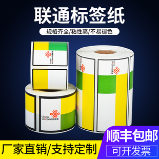 百刻中国联通Logo吸顶天线标签纸通信机房设备线缆机柜机箱打印纸