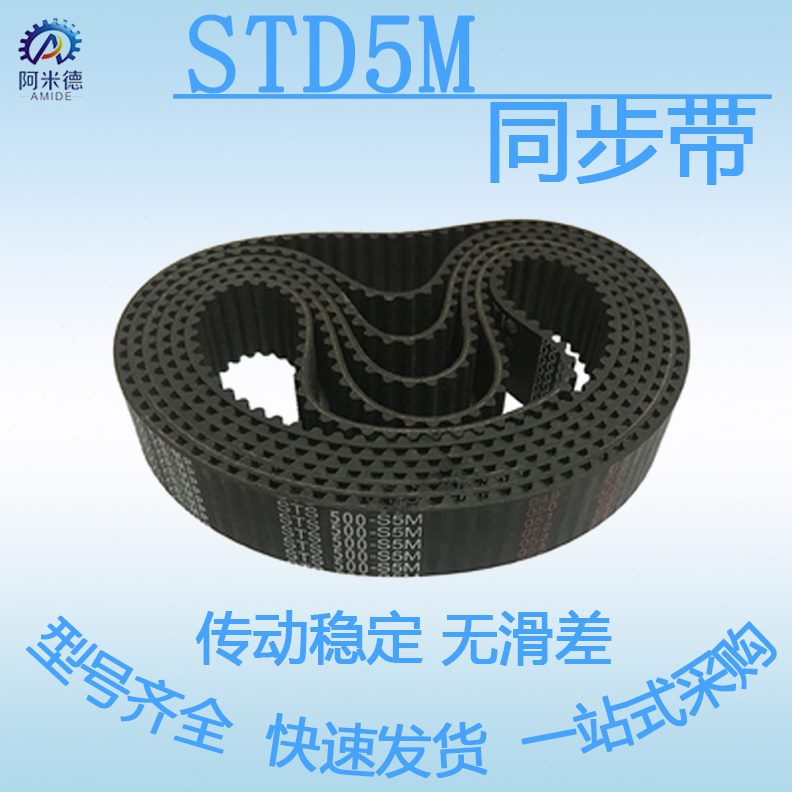 橡胶同步带S5M1595、S5M1600、S5M1605、S5M1615、S5M1685节距5mm