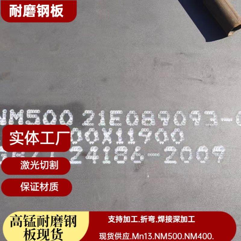 NM500耐磨钢板现货MN13无磁耐磨钢板厂家激光切割矿山耐磨钢板