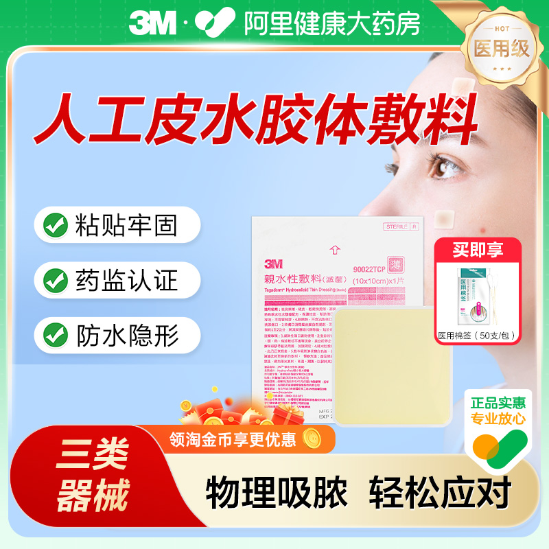 3M人工皮水胶体敷料医用痘痘贴创口贴湿性愈合疤痕伤口贴90022TCP