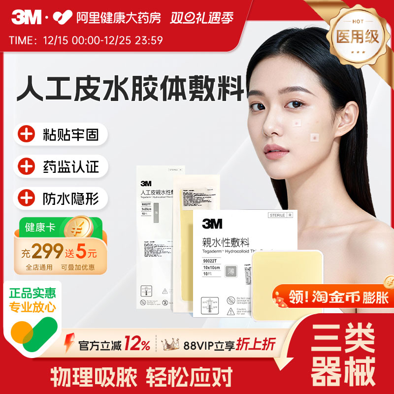 3M人工皮水胶体敷料创面创口护理敷料痘痘贴湿性愈合伤口无菌敷贴