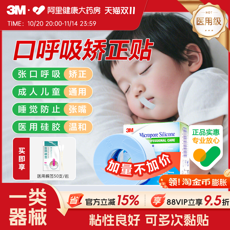 3M医用硅胶压敏胶带矫正口呼吸张口张嘴睡觉成人儿童闭口贴防张嘴