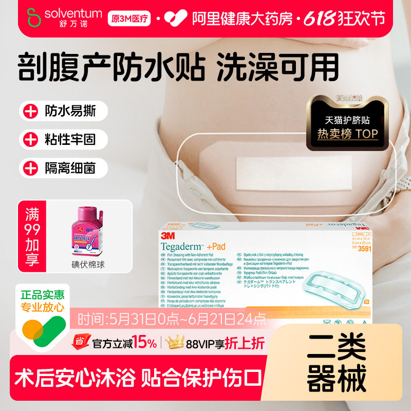 3M剖腹产防水贴医用产后术后洗澡疤痕伤口愈合无菌敷贴专用敷料