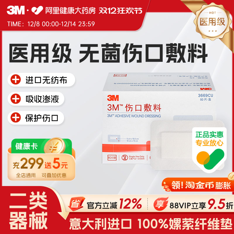 3M医用无菌伤口敷料敷贴3669CU自粘纱布透气大号创口贴伤口防护