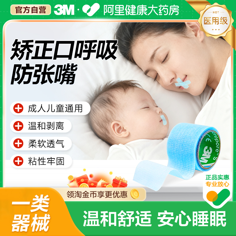 3M进口医用硅胶压敏胶带儿童成人舒适透气闭口贴闭嘴贴2770S-1