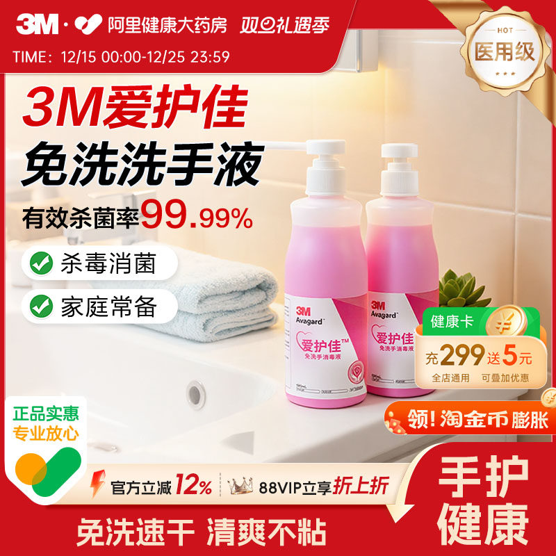 3M爱护佳免洗手消毒液杀菌消毒免洗消毒液儿童学生手消家用500ml