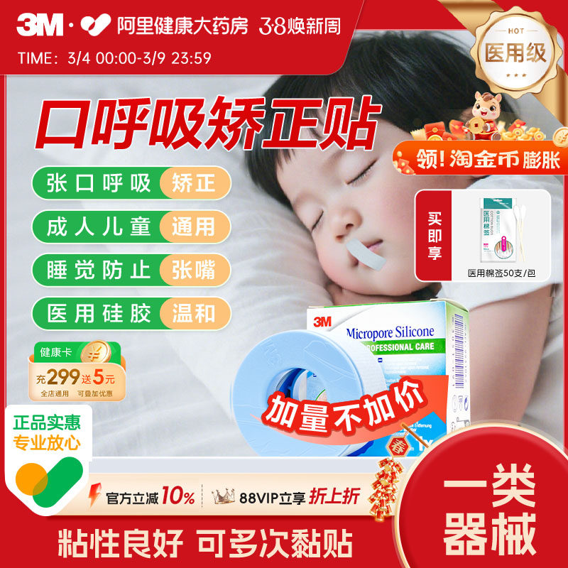 3M医用硅胶压敏胶带矫正张口张嘴睡觉成人儿童闭口贴防闭嘴固定