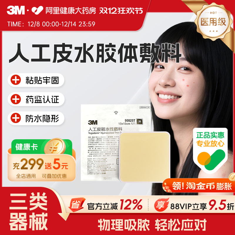 3M人工皮水胶体敷料吸脓贴物理吸收创口贴湿性愈合保护贴90025T