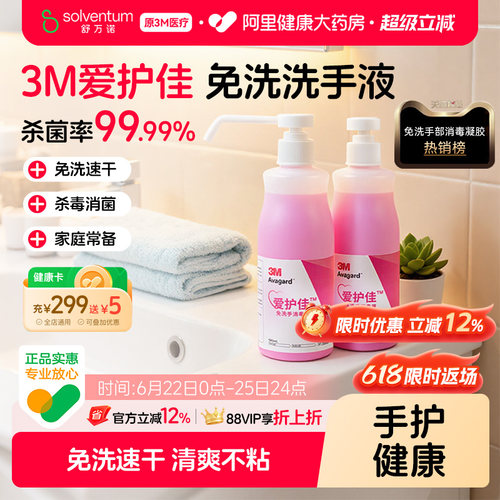3M爱护佳免洗手消毒液杀菌消毒免洗消毒液儿童学生手消家用500ml