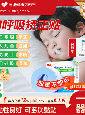 3M医用硅胶压敏胶带矫正口呼吸张口张嘴睡觉成人儿童闭口贴防张嘴