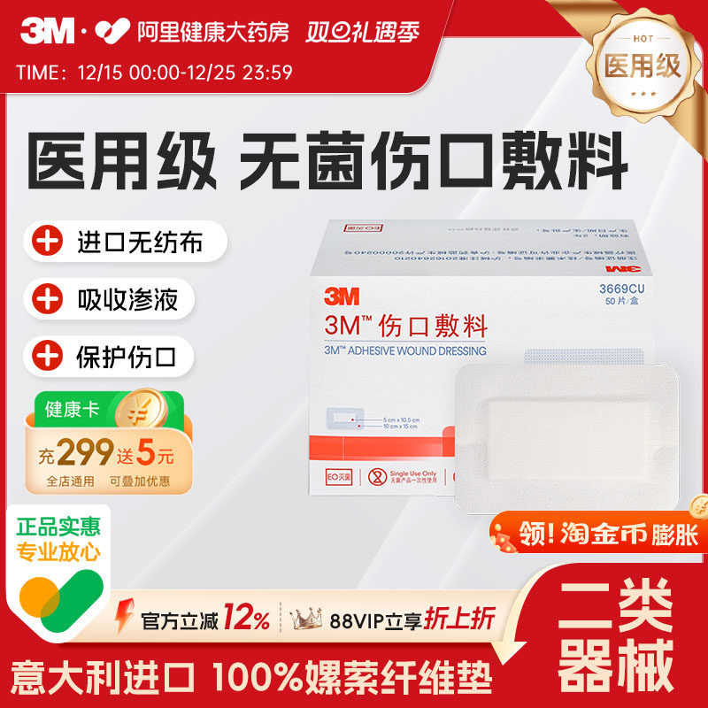 3M医用无菌伤口敷料敷贴3669CU自粘纱布透气大号创口贴伤口防护