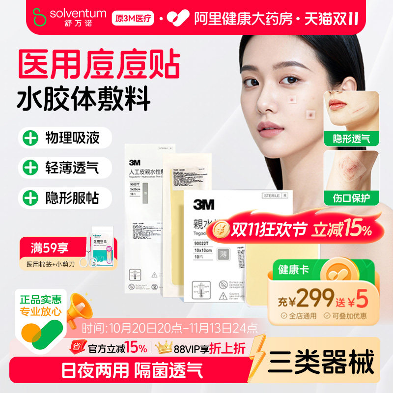 3M人工皮水胶体敷料创面创口护理痘痘贴湿性愈合伤口无菌敷贴