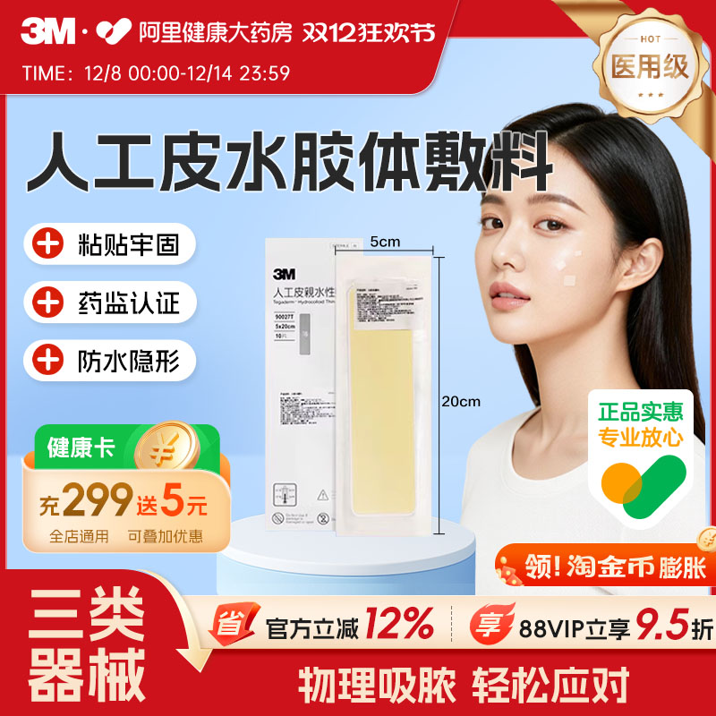 3M人工皮水胶体敷料90027T湿性愈合伤口创口痘痘贴无菌吸脓防水贴