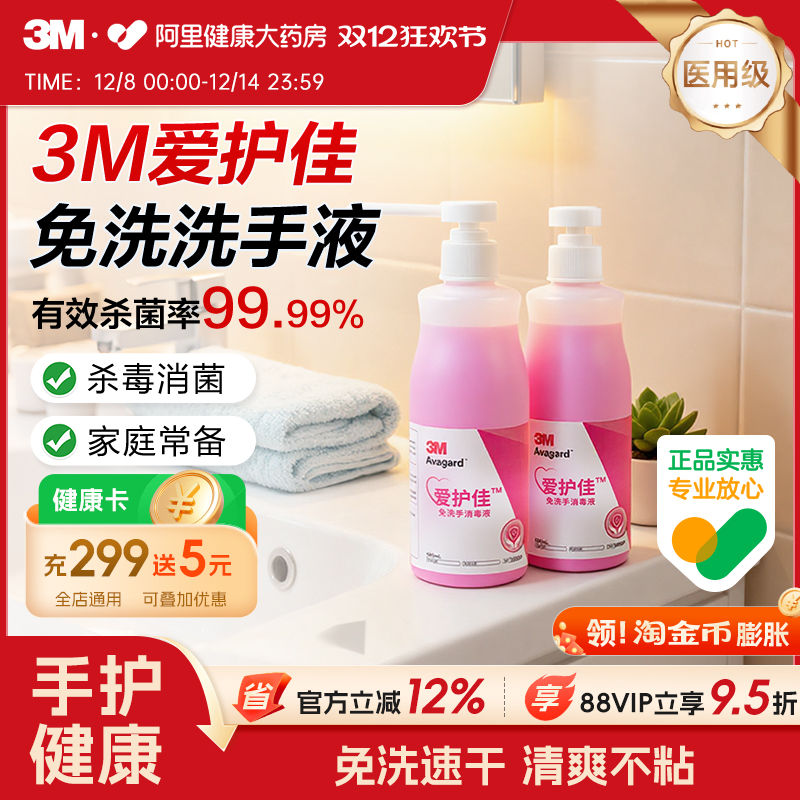 3M爱护佳免洗手消毒液杀菌消毒免洗消毒液儿童学生手消家用500ml
