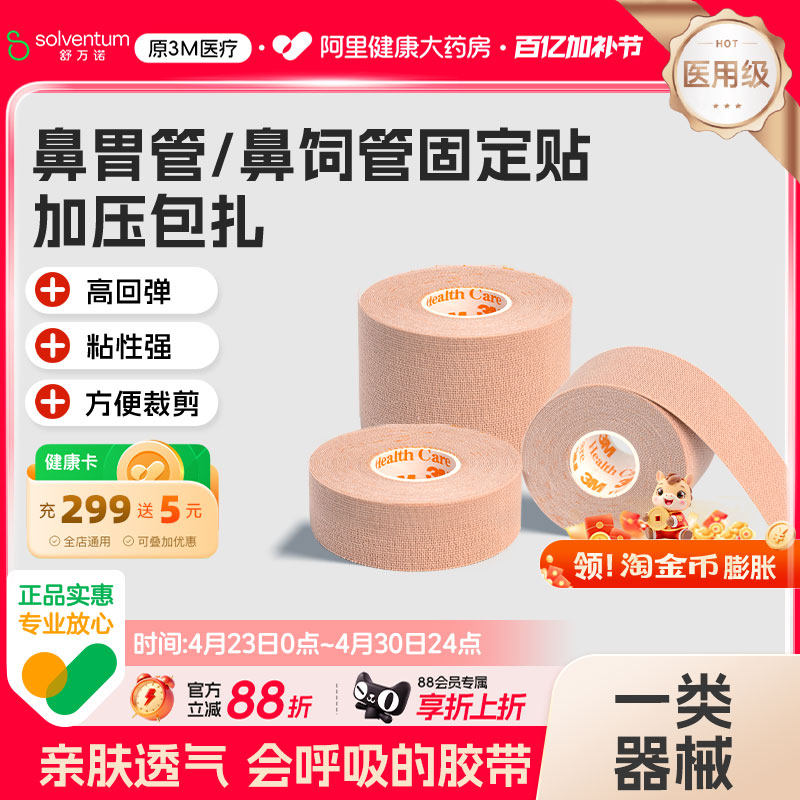 3M弹性柔棉宽胶带管鼻饲固定贴肤色透气2733-25医用压敏胶医疗