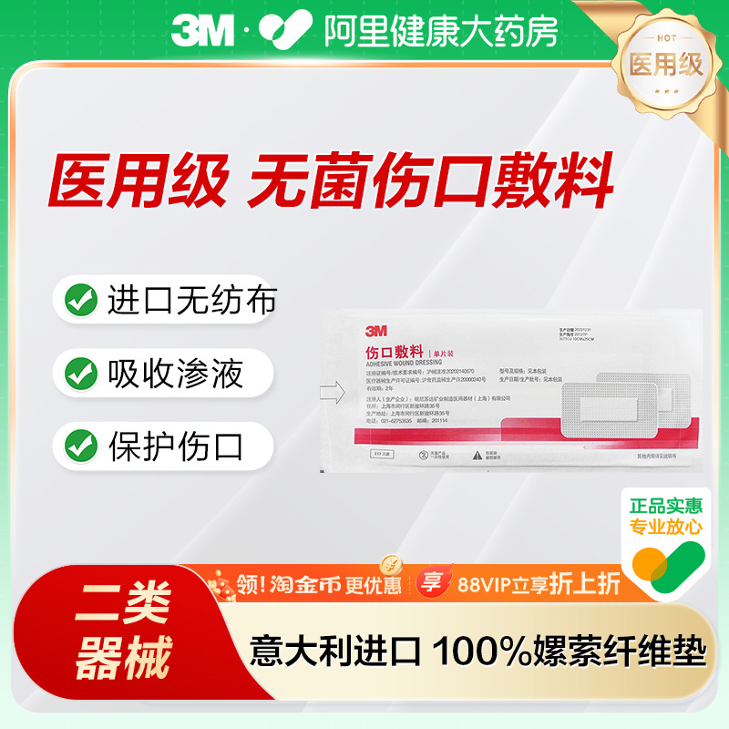 3M医用无菌自粘一次性伤口敷料敷贴创口贴伤口保护贴3671CU
