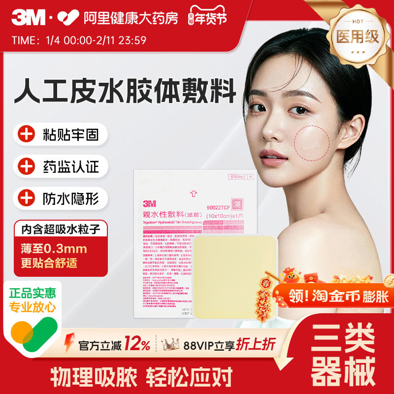 3M人工皮水胶体敷料医用痘痘贴创口贴湿性愈合疤痕伤口贴90022TCP,医疗器械,伤口敷料,淘宝优惠券,粉丝福利购,淘宝优惠卷