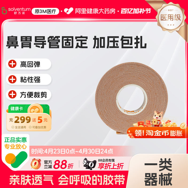 3M弹性柔棉宽胶带管鼻饲管固定贴鼻肤色透气柔棉宽胶带2733-12.5