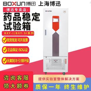 250S 上海博迅BXY 800S药品稳定性试验箱BXY 150 1000S实验室 400
