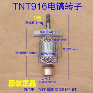 TNT锑恩锑 桑美916电镐转子 定子线圈电机16T 京铁7齿原厂配件