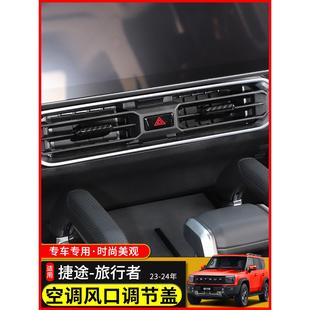 适用23-24款捷途旅行者内饰改装中控装饰盖山海T2空调出风口配件