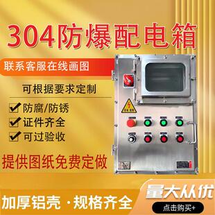 防爆配电箱304不锈钢防爆箱接线箱照明检修插座控制柜防爆箱空箱