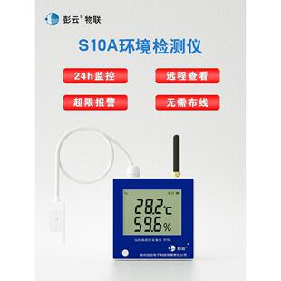 彭云温湿度计S10A工业高精度电子温度计无线4G数显养殖大棚记录仪