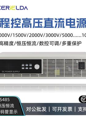1500V10KV数控高压直流可调开关电源高精度恒压恒流带485/232通讯
