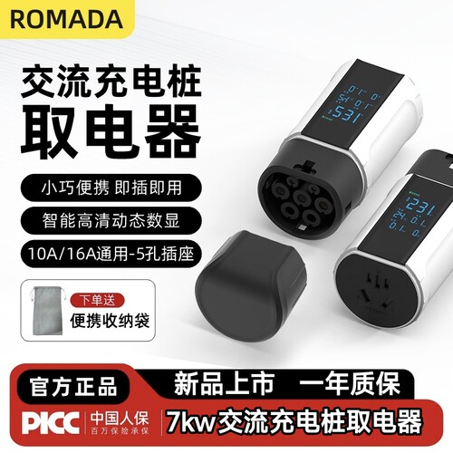 ROMADA新能源汽车充电桩取电器7kw交流充电桩取电转换器排插插座
