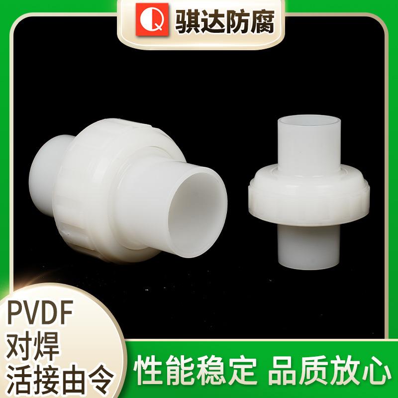 PVDF对焊活接由令PVDF活接对焊外径承插pvdf由令接头管件