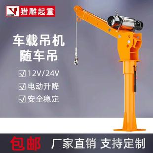 车载吊机随车吊12v24v1吨电动绞盘吊机小型起重机汽车三轮小吊机