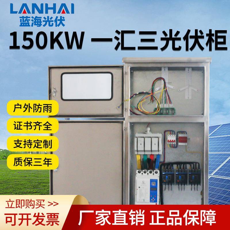 互感器式150/180/200KW光伏并网柜防孤岛并网箱不锈钢光伏配电箱