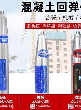 混凝土回弹仪ZC3-A数显混泥土强度检测仪砼钢砧HT225检定证书