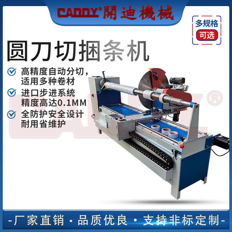 CADDY全自动切捆条机工业卷材分切机圆刀高速切割分切机,纺织面料/辅料/配套,其他纺织机械,淘宝优惠券,粉丝福利购,淘宝优惠卷
