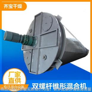 不锈钢锥形混合搅拌设备 双螺旋混合机 化工原料混合机