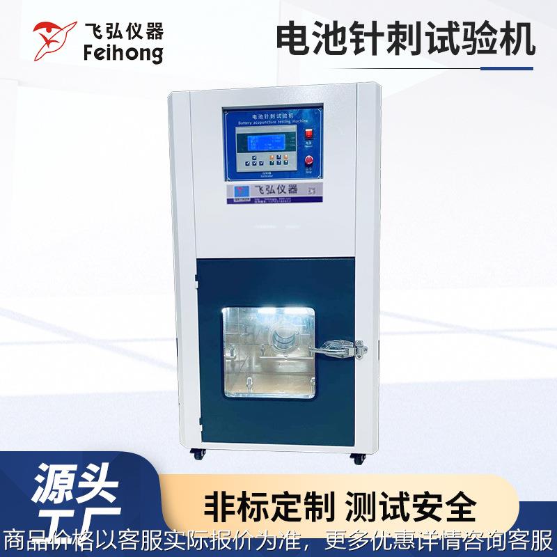 电池针刺试验机锂电池燃烧智能控制测试设备挤压针刺一体机测试仪