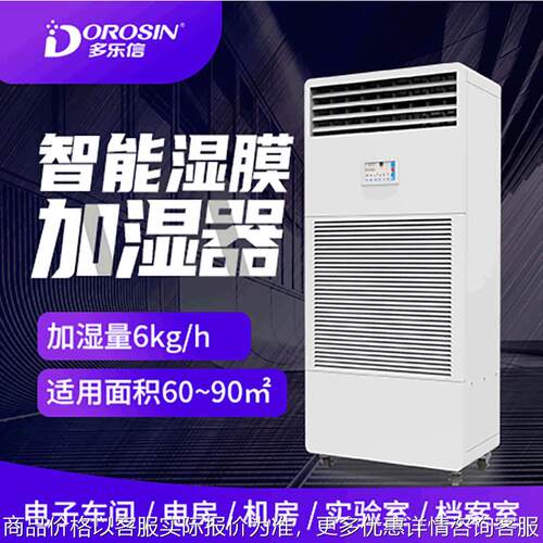 多乐信-06机房电子车间实验室无雾商用加湿机工业湿膜加湿器