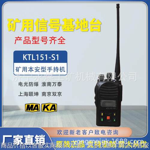 通信KTL151-S1矿用本安型手持机S2荆楚井下便携式对讲机