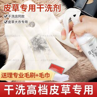 皮草水貂毛清洗剂羊剪绒狐狸毛领保养皮毛一体干洗剂护理清洁家用