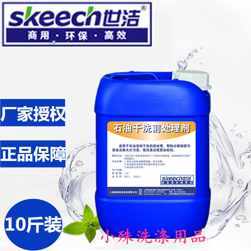 正品世洁小博士石油干洗前处理剂洗衣加盟店专用干洗前处理剂免邮
