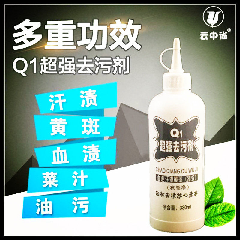 包邮正品云中雀Q1强力去污剂衣服去油污去渍去除衣物果汁菜汁血渍