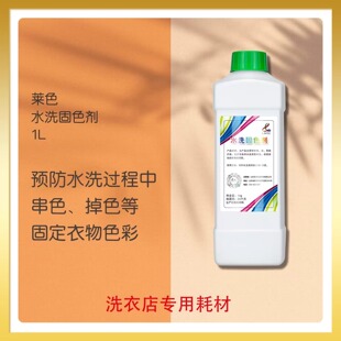 莱色水洗固色剂干洗洗鞋店专用鞋子布鞋运动鞋等多色固色水洗可用