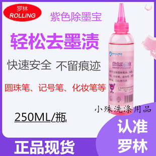罗林紫色除墨宝(除墨水去渍剂 干洗店去衣服墨水油墨笔渍包邮)