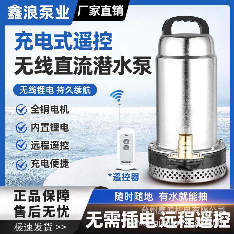 无线遥控充电直流泵家用潜水泵便携式户外抽水泵农用灌溉抽水机