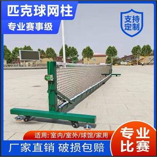pickleball匹克球柱专业匹克网球架户外便携式 移动匹克球网球柱厂