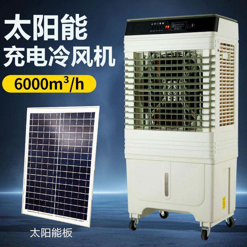跨境外贸太阳能充电DC冷风机家用工业多场景长续航可移动水冷风扇